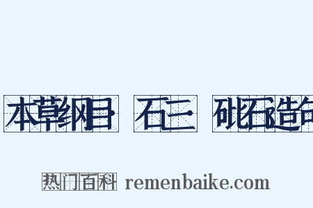 本草纲目·石三·砒石造句是什么意思的图片
